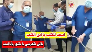 فيديو صـ ـاادم لـ طبيب يهـ ـين ممرض فى مستشفى خاص ويجـ ـبره على السجود للكلب