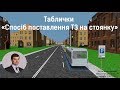 Таблички до дорожніх знаків "Спосіб поставлення транспорних засобів на стоянку"