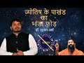      astrology hypocrisy busted in hindi dr udyan arya