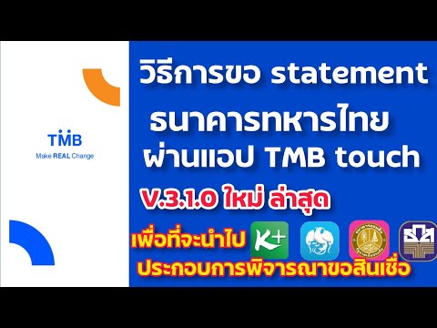 ขอใบแจ้งยอดผ่านแอพ TMB touch