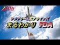 カラフルな機体に胸躍る FDAを知って楽しく乗ろう！【フジドリームエアラインズ 島田市 静岡 飛行機 乗り方】