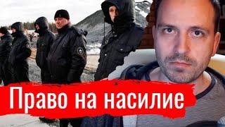 Право на насилие. Константин Сёмин - Злоба дня