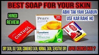 お肌に最適な入浴石鹸| Lifebouy、Cinthol、Pears、Himalaya石鹸|ヒンディー語
