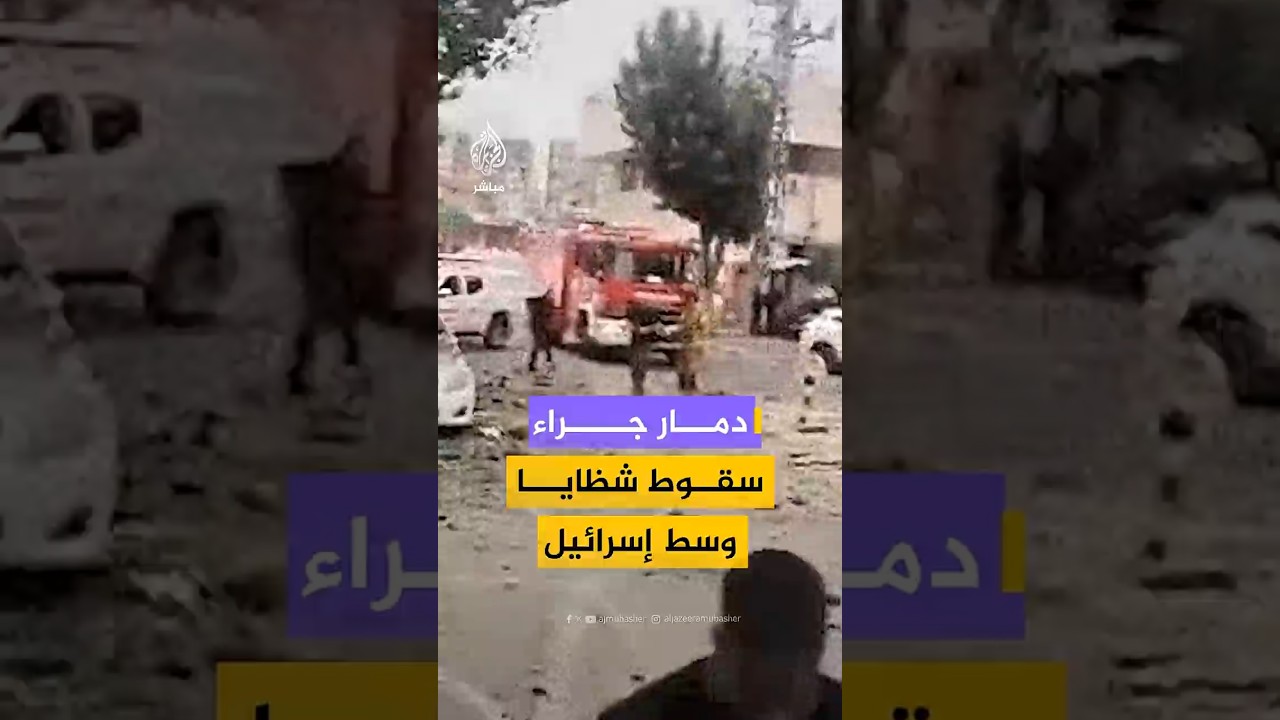 دمار جراء سقوط شظايا وسط إسرائيل