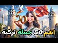 أهم 50 جملة تركية مستخدمة في الحياة اليومية ستجعلك تتحدث التركية بطلاقة