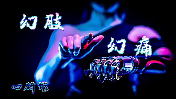 為什麼你手斷了卻還能感受到它的存在？橡膠手錯覺  幻肢幻痛 心理學  心研館 - 天天要聞