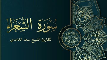 سورة الشعراء للقارئ الشيخ سعد الغامدي