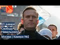 ⭕️ Москва | Свободу Навальному! | Камера №2