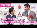 安倍総理、トランプ大統領が、大谷翔平はオレの次にいい男だと言っていたことを明かす　～第51回内閣総理大臣杯日本プロスポーツ大賞受賞式典　平成30年12月20日
