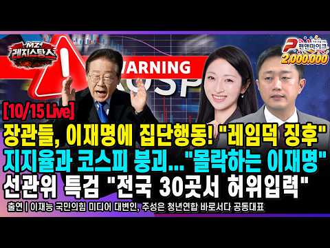 [10/15 Live] "명백한 레임덕"...장관 10여명, 이재명에 집단행동! 지지율•코스피 붕괴! 선관위 특검, 김어준·추미애·서영교 [MZ레지스탕스ㅣ출연: 이재능 주성은]