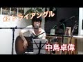 #2 トライアングル / 中島卓偉 24時間USTREAM