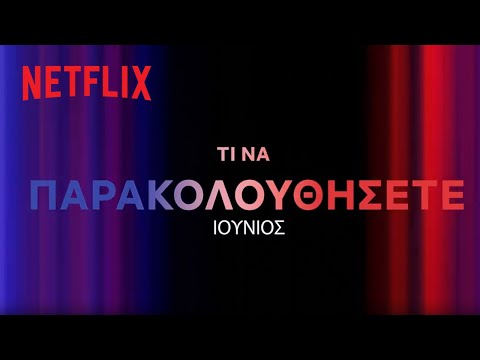 Έρχονται στο Netflix Ελλάδας | Ιούνιος 2023
