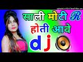 Aata kon si chakki ka khave sali Moti hoti Aave DJ remix Dholki mix Haryanvi song Mp3 Song