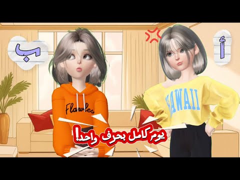 عشنا يوم كامل بحرف واحد  رسوم متحركة   سماسم ضحك