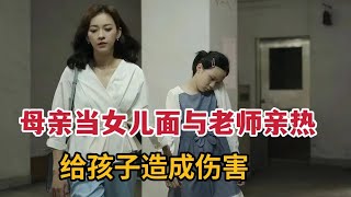 【米虫】母亲当女儿面与其老师亲热，肆意出轨给女儿造成伤痛《小晓》