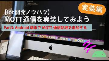 【Iot開発ノウハウ】MQTT通信を実装してみよう(Part3: Android端末でMQTT通信処理を追加する)