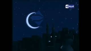 فاصل قديم قناة الحياة مسلسلات المصرية نااااادر رمضان 2011 من تقليد قناة سبيستون قديم جداً رمضان 2003