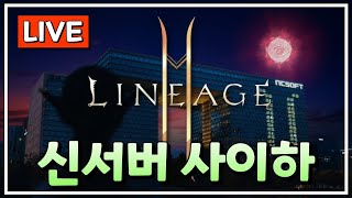 [리니지2m] 신작게임 나와도 우린 아덴월드를 지키지 멍멍꿀꿀 (신서버 사이하 무소과금 쌀먹 정보) #리니지…