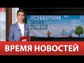 ВРЕМЯ НОВОСТЕЙ 04 Марта 2024 года