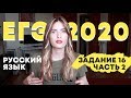 ЗАДАНИЕ 16 В ЕГЭ ПО РУССКОМУ / КАПКАНЫ / ПУНКТУАЦИЯ / ЧАСТЬ 2