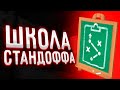 ШКОЛА STANDOFF 2 // Учимся играть вместе в Стандофф 2