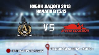 🏆 КУБОК ЛАДОГИ 2013 🥅 АЛЬФА 🆚 ДИНАМО ФОРВАРД⏰ НАЧАЛО В 15:15 📍 Арена «ХОРС