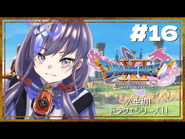 【ドラゴンクエスト11s/DQ11s】#16 魔巣食う城の最上階で  ※ネタバレあり【先斗寧/にじさんじ】のサムネイル