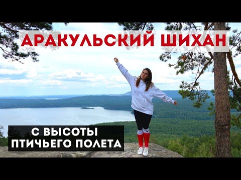 АРАКУЛЬСКИЙ ШИХАН:высота| тропа| как подняться| как доехать| озеро Аракуль с высоты птичьего полета