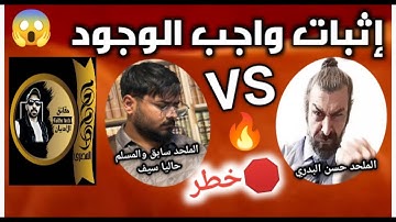 🛑المناظرة الأشرس. إثبات واجب الوجود مع الملحد حسن البدري والملحد السابق والمسلم حاليا سيف مغالطة 🔥