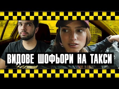 Видео: Как да назовем таксиметрова компания