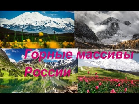 Горные массивы России