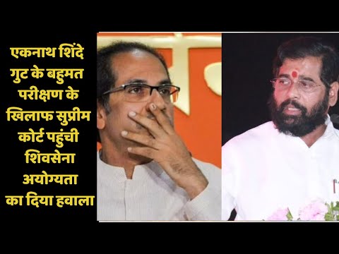 एकनाथ शिंदे गुट के बहुमत परीक्षण के खिलाफ सुप्रीम कोर्ट पहुंची शिवसेना, अयोग्यता का दिया हवाला