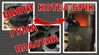 Котел на шинах, пластик, гума. Котел утилізатор БРІК піролізний