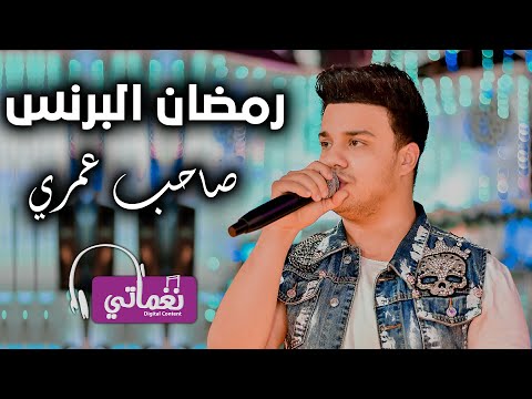 صاحب عمري رمضان البرنس علي نغماتي 