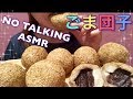 【Eating sounds●Mukbang●ASMR】ごま団子！ の動画、YouTube動画。