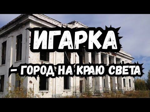 г. Игарка Красноярский край, город на краю света