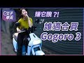 Gogoro 3 鑰匙版，有比較划算嗎？試駕心得分享