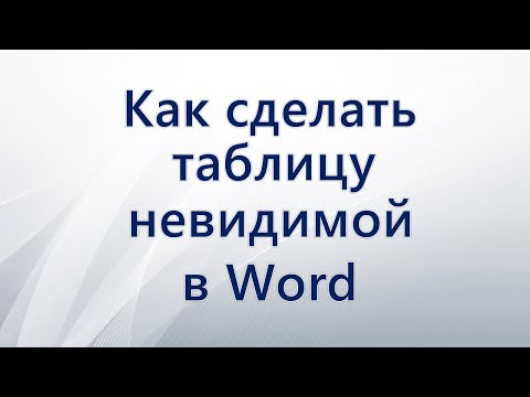 Как убрать границы таблицы в Ворде