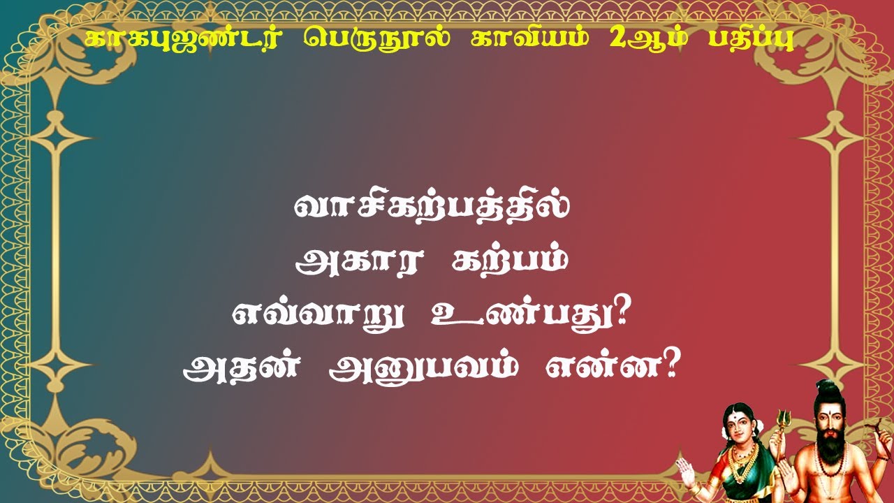 காகபுஜண்டர்.2-60-வாசி கற்பம் உண்டால் உடலில் கொடும் துன்பம் ஏற்படும்!