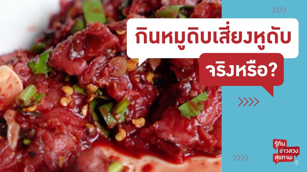 กินหมูดิบ เสี่ยงหูดับ? | รู้ทันข่าวลวงสุขภาพ [Mahidol Channel]