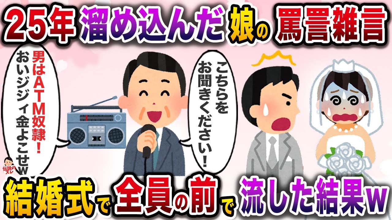 娘からの罵詈雑言に耐え続けた俺→大勢招待した結婚式で録音したテープを再生した結果www【伝説のスレ】【修羅場】