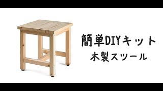 簡単DIYキット 木製スツールの作り方  |  友安製作所