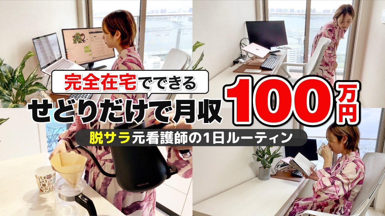 脱サラ後、在宅せどりで月収100万円！元看護師の1日ルーティン - YouTube