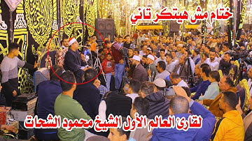 والله العظيم الختام دة مش هيحصل تاني لقارئ العالم الشيخ محمود الشحات بمدينة أولاد صقر سرقية 2024