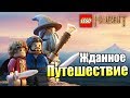 Лего Хоббит #1 — Жданное Путешествие {PS4} прохождение часть 1