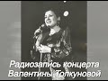 Валентина Толкунова. Радиозапись сольного концерта 1991 года