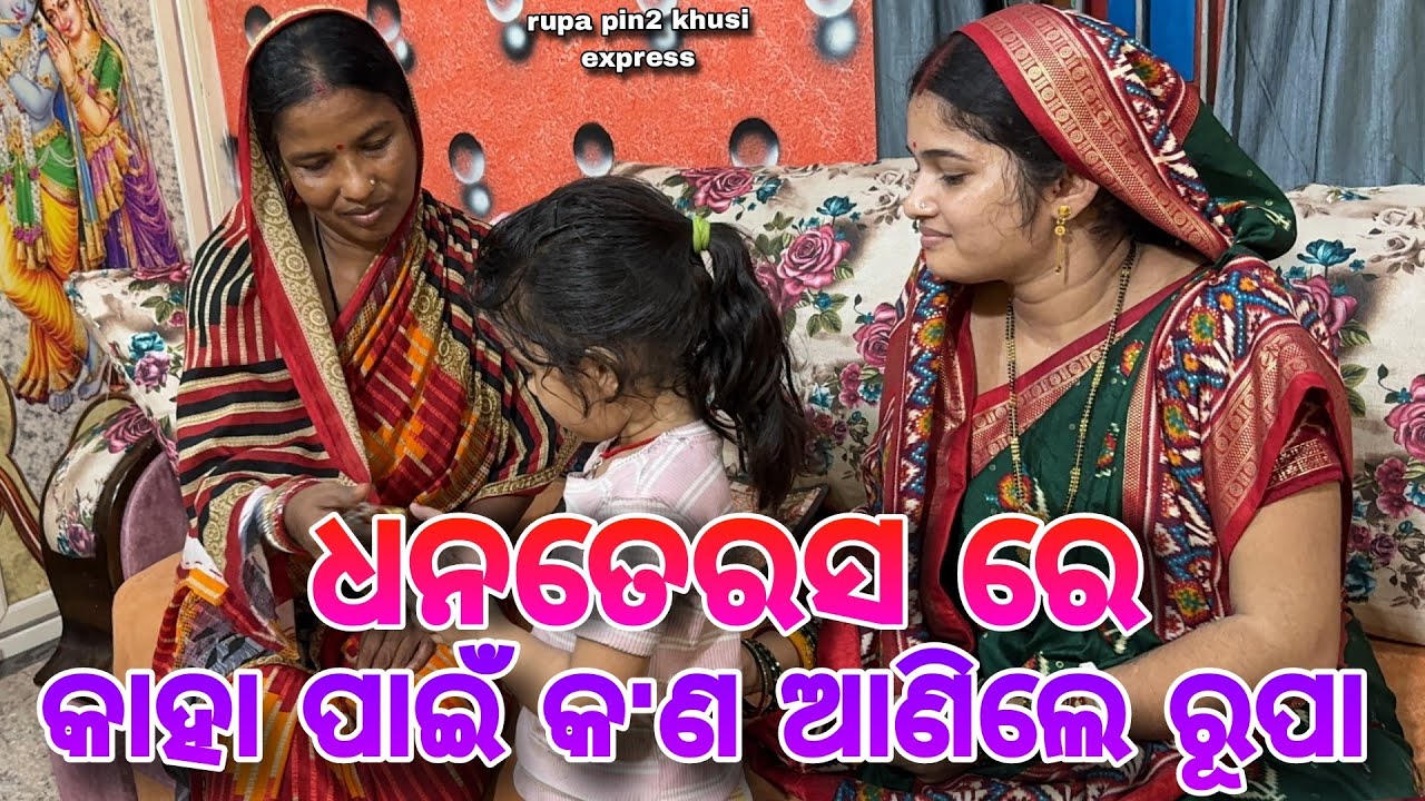 ଧନତେରସ ରେ କାହା ପାଇଁ କ'ଣ ଆଣିଲେ ରୂପା / Rupa Pin2 Khushi