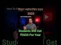बिहार स्कॉलरशिप डबल 2025 | Students Will Get ₹3600 Per Year#shorts #bihar #scholarship #students