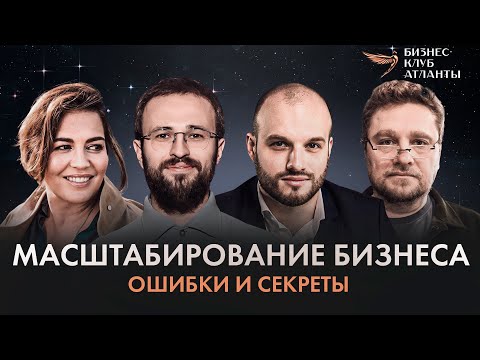 КАК МАСШТАБИРОВАТЬ БИЗНЕС? 4 КЛЮЧЕВЫХ ФАКТОРА БЫСТРОГО РОСТА | ГРЕБЕНЮК, ЕРМОЛАЕВ, ОБУХАНИЧ, ПАВЛЮК