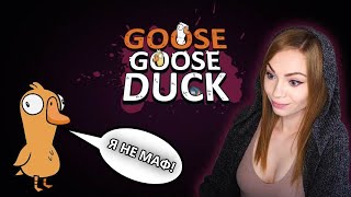 ПРОСТИ, УТКА, Я - ГУСЬ! • GOOSE GOOSE DUCK • ДРУЖНЫЕ ЛОЖЬ, ПРЕДАТЕЛЬСТВА, УБИЙСТВА